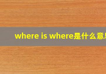 where is where是什么意思